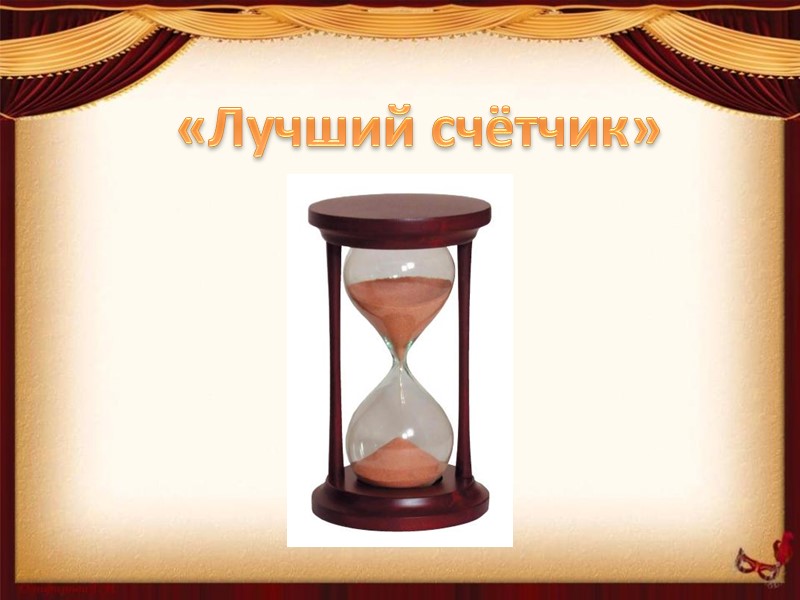 «Лучший счётчик»